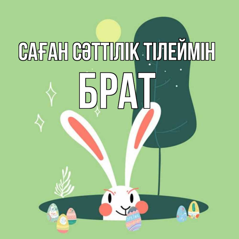 Күн сайын ашық хат с именем, Брат Саған сәттілік тілеймін заяц Онлайн тегін жүктеп алу тілектері бар керемет карта 