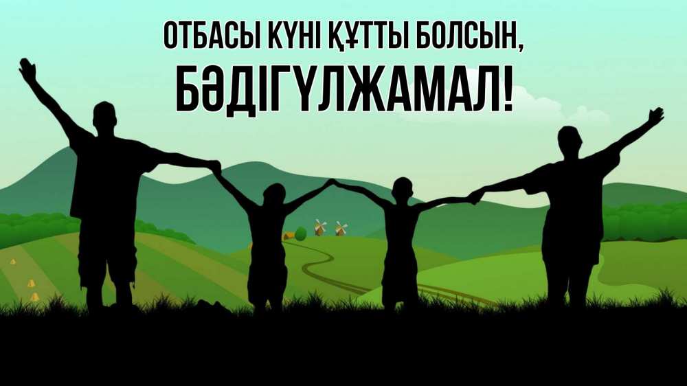 Күн сайын ашық хат с именем, БӘДІГҮЛЖАМАЛ отбасы күні құтты болсын с днем семьи Онлайн тегін жүктеп алу тілектері бар керемет карта 