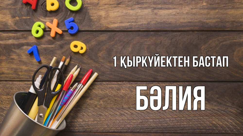 Күн сайын ашық хат с именем, БӘЛИЯ 1 қыркүйектен бастап с днем знаний Онлайн тегін жүктеп алу тілектері бар керемет карта 