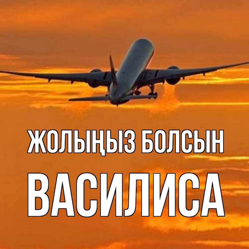 Күн сайын ашық хат с именем, Василиса Жолыңыз болсын оранжевое небо Онлайн тегін жүктеп алу тілектері бар керемет карта 