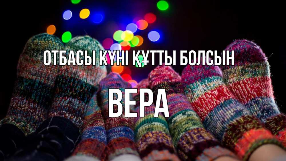 Күн сайын ашық хат с именем, Вера отбасы күні құтты болсын с днем семьи Онлайн тегін жүктеп алу тілектері бар керемет карта 