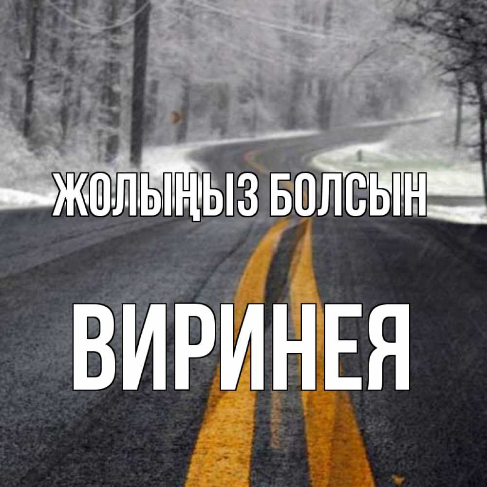 Күн сайын ашық хат с именем, Виринея Жолыңыз болсын хорошего вам путешествия Онлайн тегін жүктеп алу тілектері бар керемет карта 