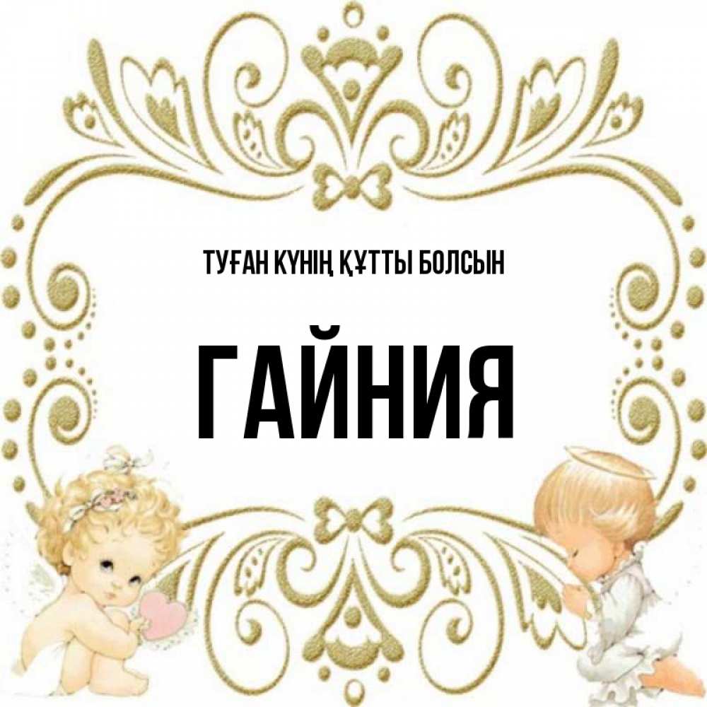 Күн сайын ашық хат с именем, ГАЙНИЯ Туған күнің құтты болсын с именинами поздравляют два красивых ангела. Один с сердечком другой молится Онлайн тегін жүктеп алу тілектері бар керемет карта 