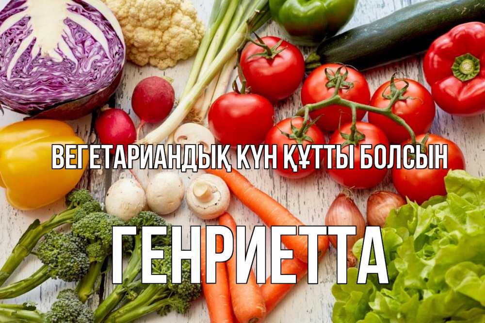 Күн сайын ашық хат с именем, Генриетта Вегетариандық күн құтты болсын день вегана Онлайн тегін жүктеп алу тілектері бар керемет карта 