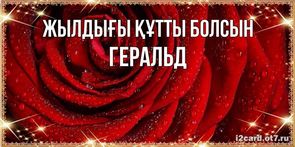 Күн сайын ашық хат с именем, Геральд Жылдығы құтты болсын роса на розе блестящая в лучах солнца Онлайн тегін жүктеп алу тілектері бар керемет карта 