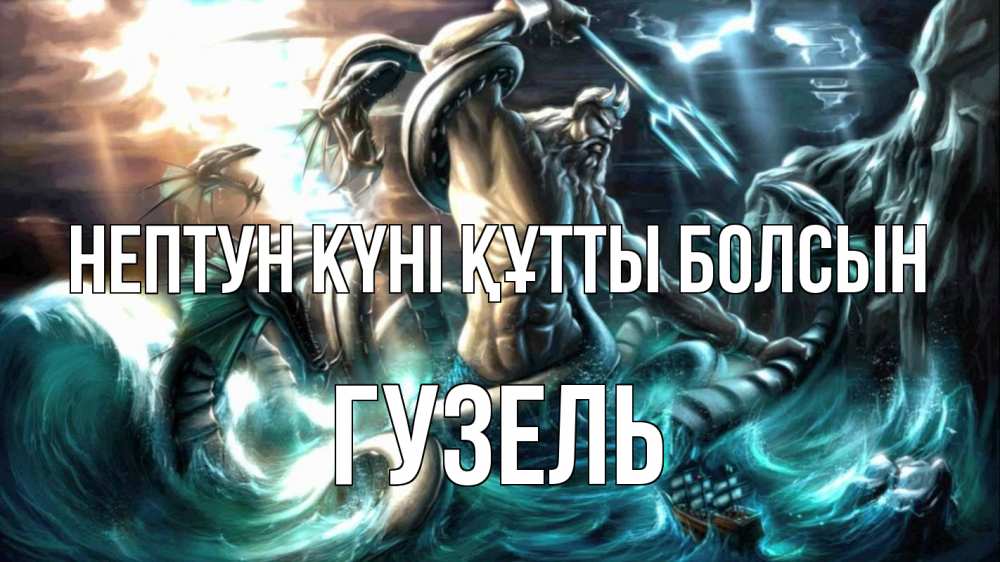 Күн сайын ашық хат с именем, Гузель нептун күні құтты болсын с днем Нептуна Онлайн тегін жүктеп алу тілектері бар керемет карта 
