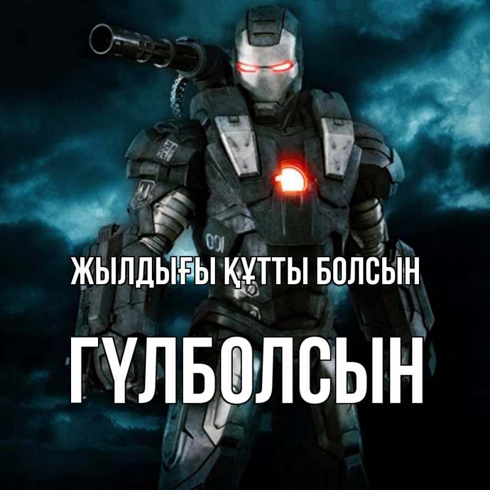 Күн сайын ашық хат с именем, ГҮЛБОЛСЫН Жылдығы құтты болсын марвел супергерой в новом костюме Онлайн тегін жүктеп алу тілектері бар керемет карта 