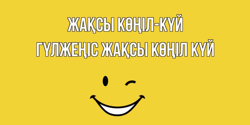 Күн сайын ашық хат с именем, ГҮЛЖЕҢІС Жақсы көңіл күй смайл Онлайн тегін жүктеп алу тілектері бар керемет карта 