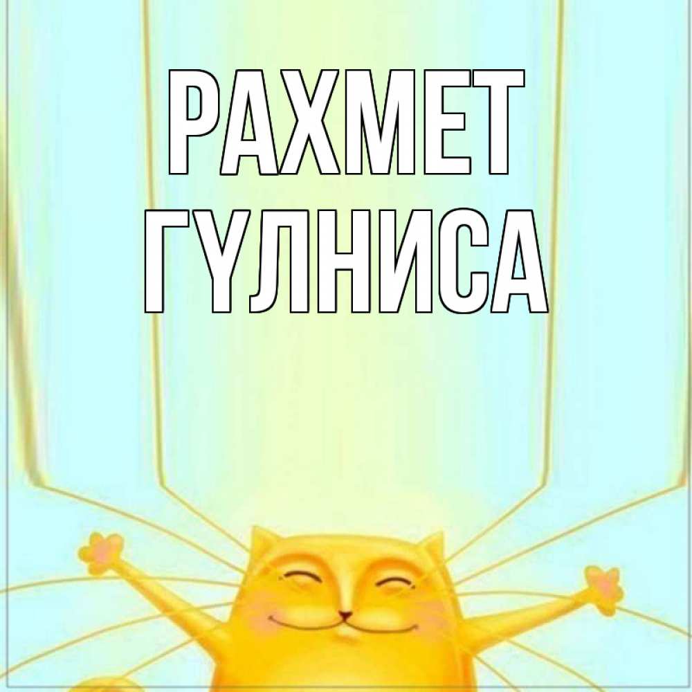 Күн сайын ашық хат с именем, ГҮЛНИСА рахмет кот с усами благодарит Онлайн тегін жүктеп алу тілектері бар керемет карта 