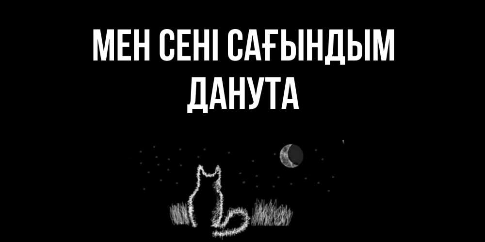 Күн сайын ашық хат с именем, Данута Мен сені сағындым кот Онлайн тегін жүктеп алу тілектері бар керемет карта 