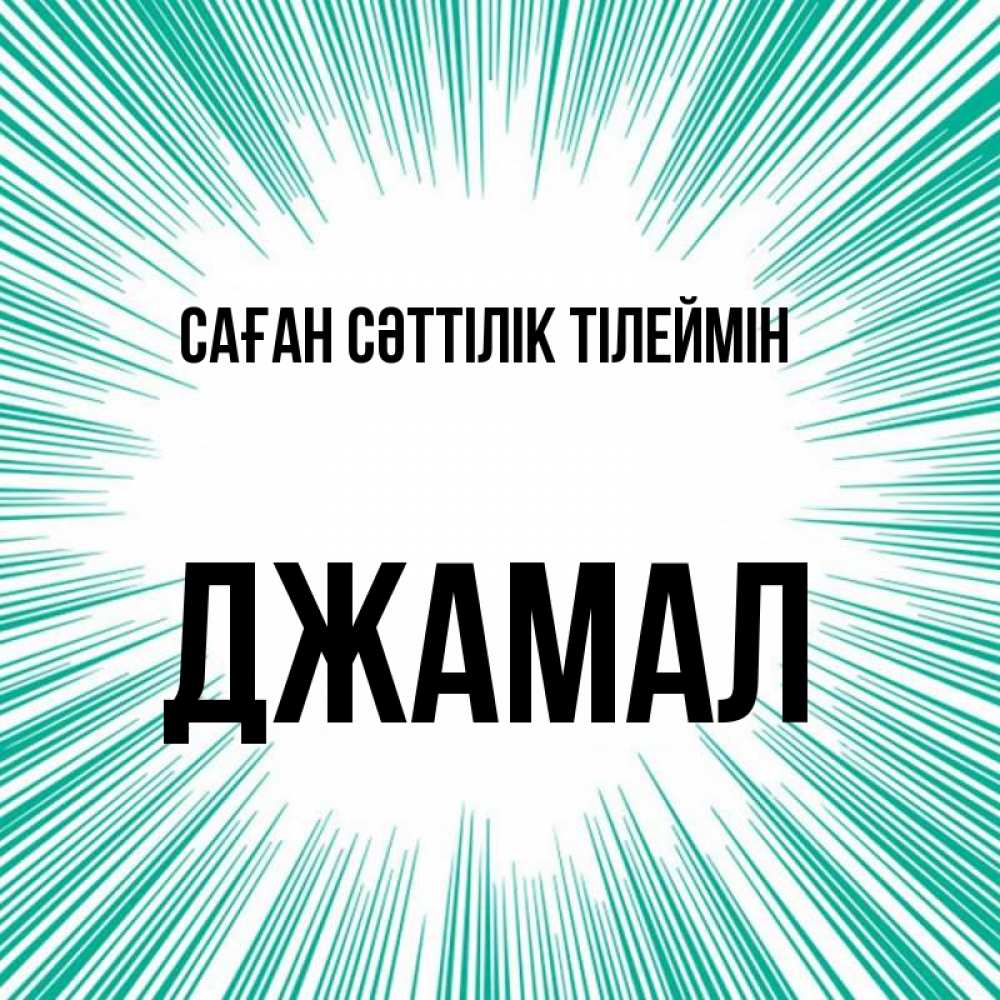 Күн сайын ашық хат с именем, Джамал Саған сәттілік тілеймін на удачу Онлайн тегін жүктеп алу тілектері бар керемет карта 