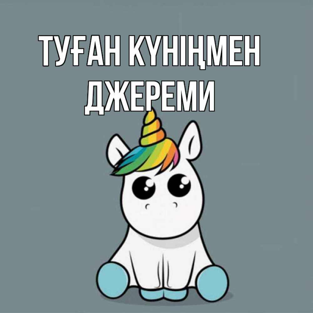 Күн сайын ашық хат с именем, Джереми Туған күніңмен пони Онлайн тегін жүктеп алу тілектері бар керемет карта 