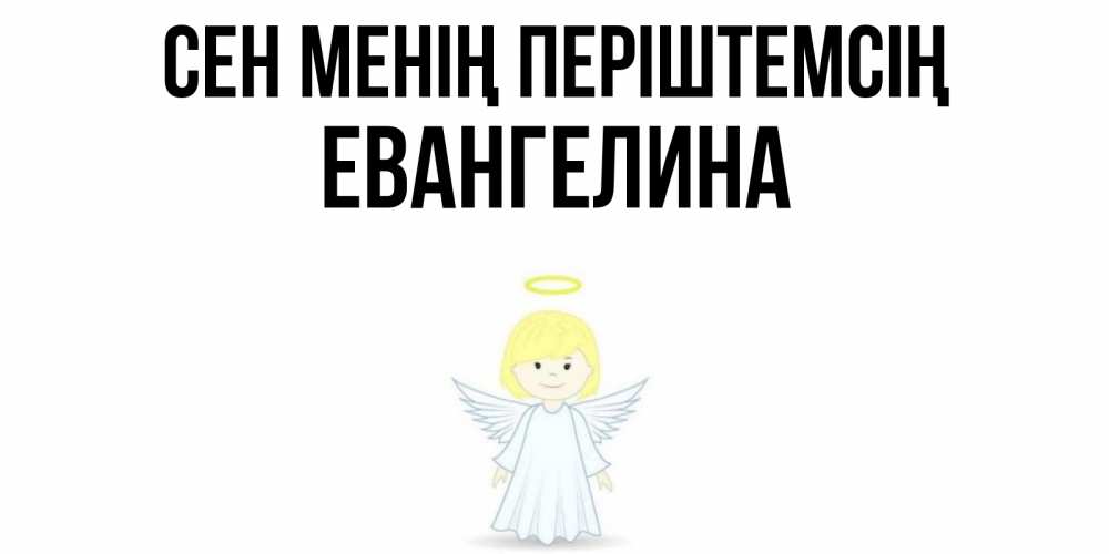 Күн сайын ашық хат с именем, Евангелина Сен менің періштемсің ангел Онлайн тегін жүктеп алу тілектері бар керемет карта 
