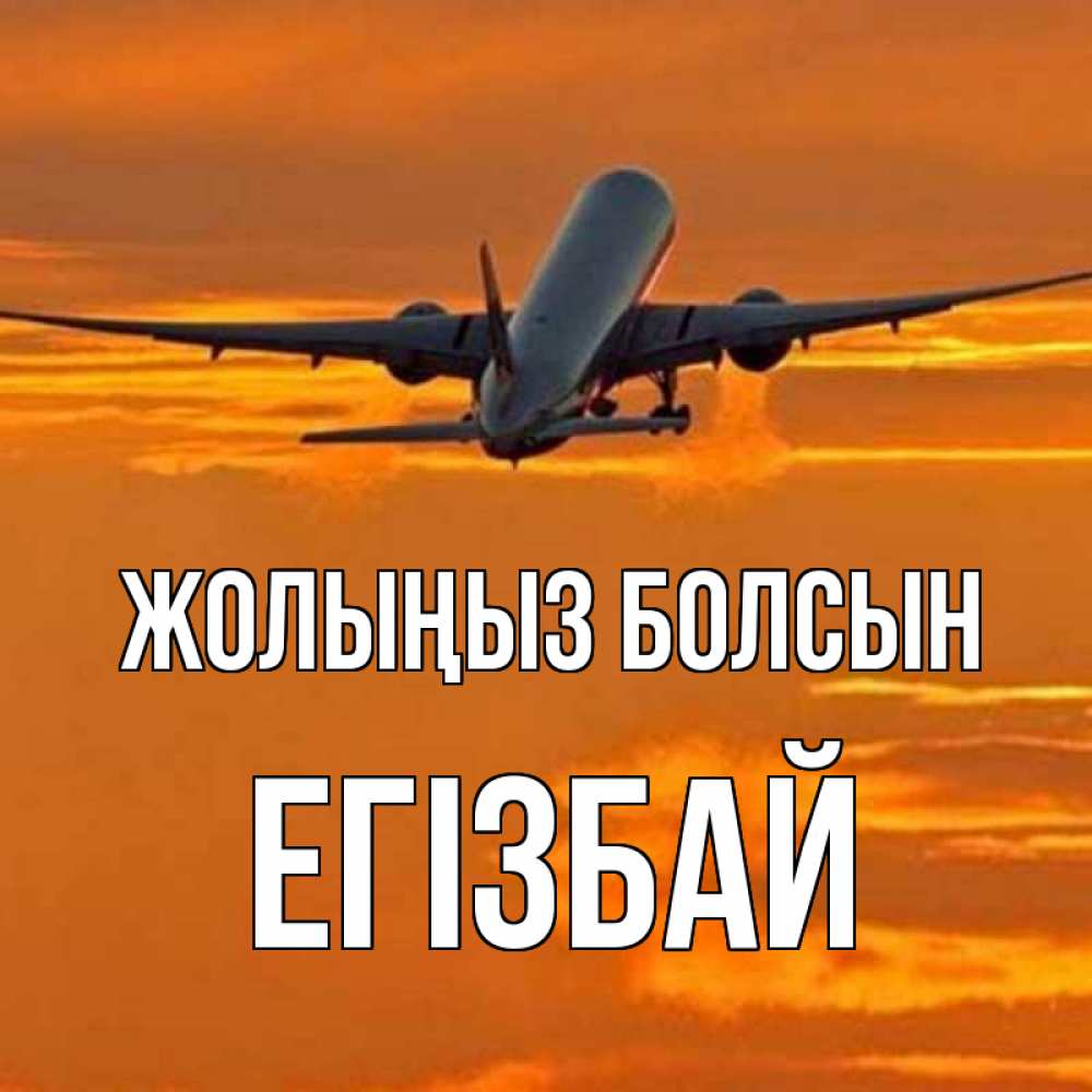 Күн сайын ашық хат с именем, Егізбай Жолыңыз болсын оранжевое небо Онлайн тегін жүктеп алу тілектері бар керемет карта 
