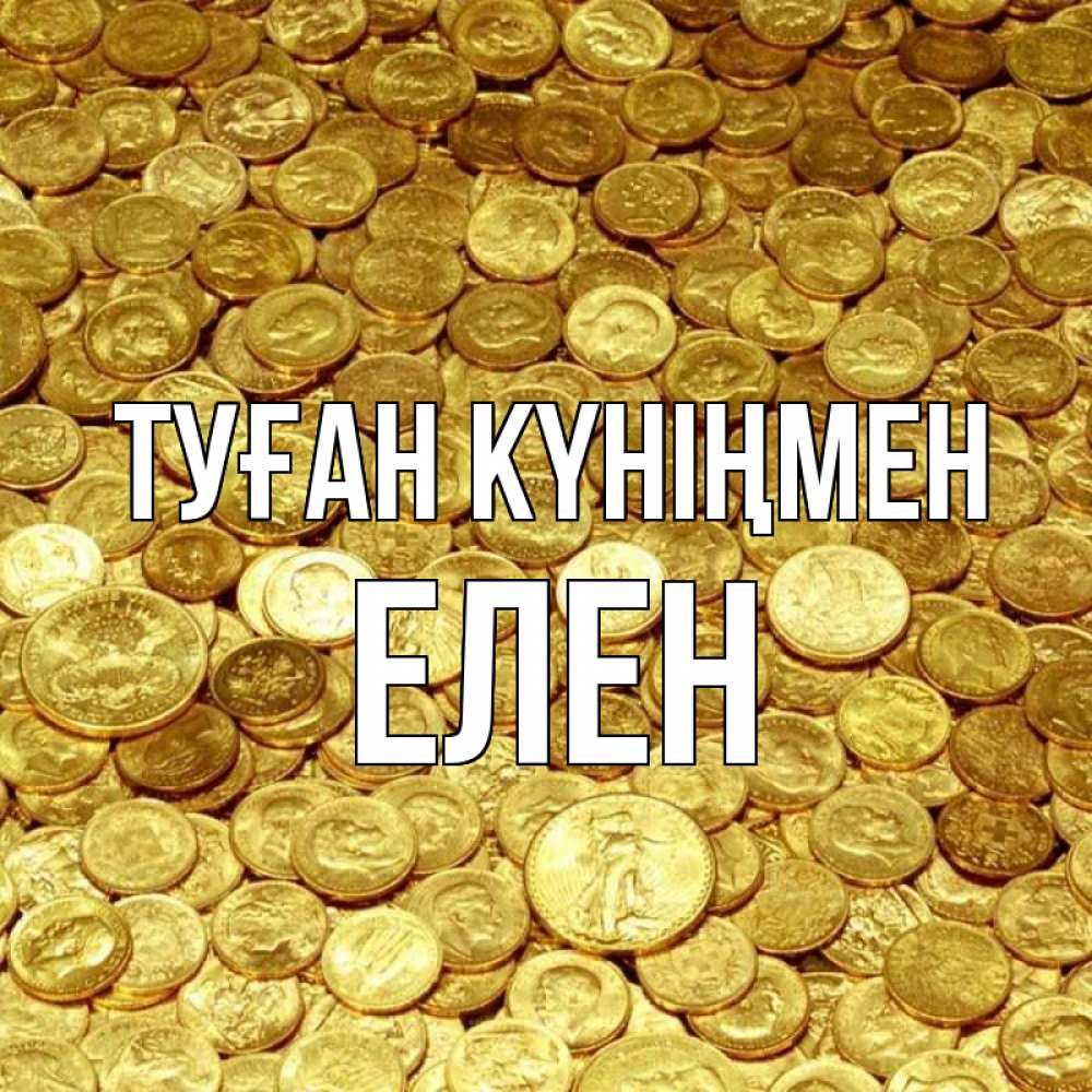Күн сайын ашық хат с именем, Елен Туған күніңмен с пожеланием разбогатеть Онлайн тегін жүктеп алу тілектері бар керемет карта 