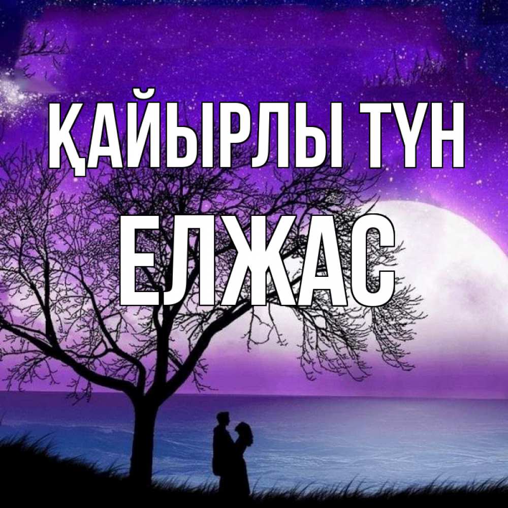 Күн сайын ашық хат с именем, Елжас Қайырлы түн огромная луна и парочка Онлайн тегін жүктеп алу тілектері бар керемет карта 