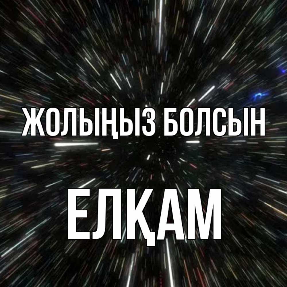Күн сайын ашық хат с именем, Елқам Жолыңыз болсын туннель Онлайн тегін жүктеп алу тілектері бар керемет карта 