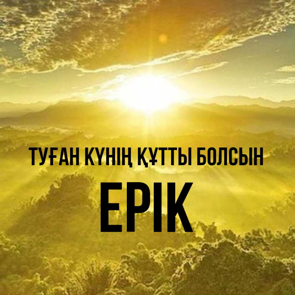 Күн сайын ашық хат с именем, Ерік Туған күнің құтты болсын леса и небо в желтом Онлайн тегін жүктеп алу тілектері бар керемет карта 