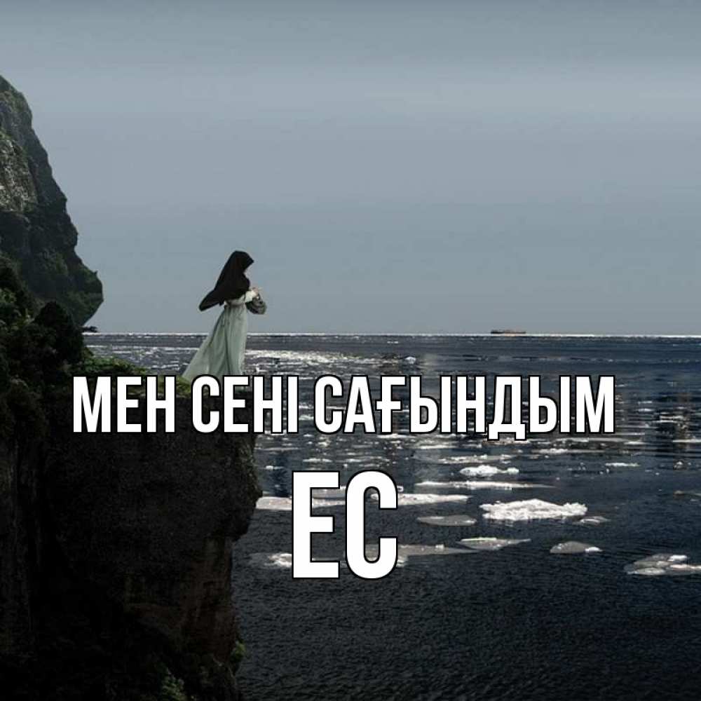 Күн сайын ашық хат с именем, Ес Мен сені сағындым жду тебя или в монастырь Онлайн тегін жүктеп алу тілектері бар керемет карта 