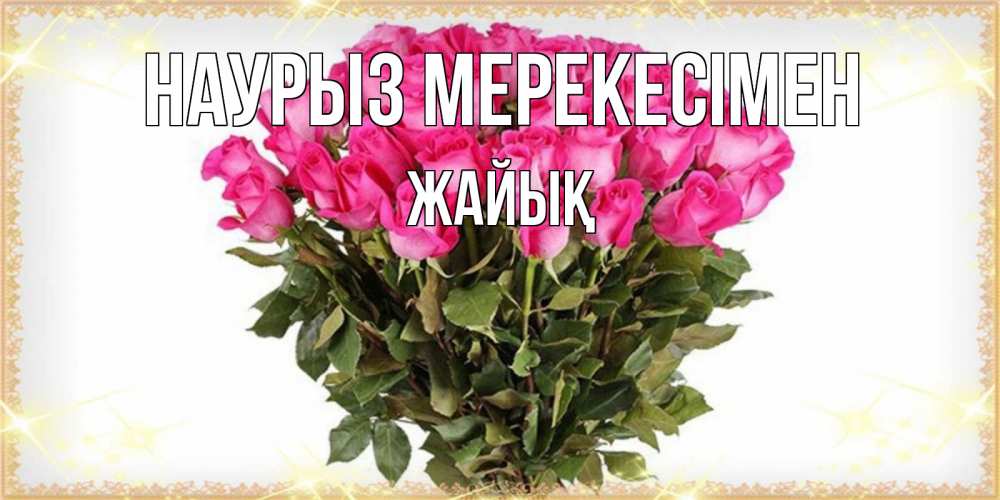 Күн сайын ашық хат с именем, Жайық Наурыз мерекесімен красивые открытки в оригинальной обработке на международный женский день Онлайн тегін жүктеп алу тілектері бар керемет карта 