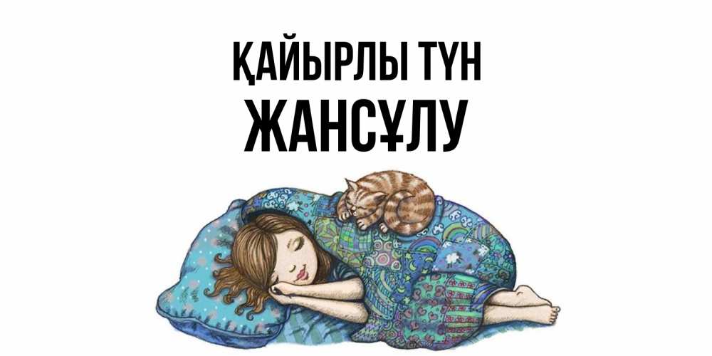 Күн сайын ашық хат с именем, Жансұлу Қайырлы түн пожелания сладких снов для подруги Онлайн тегін жүктеп алу тілектері бар керемет карта 