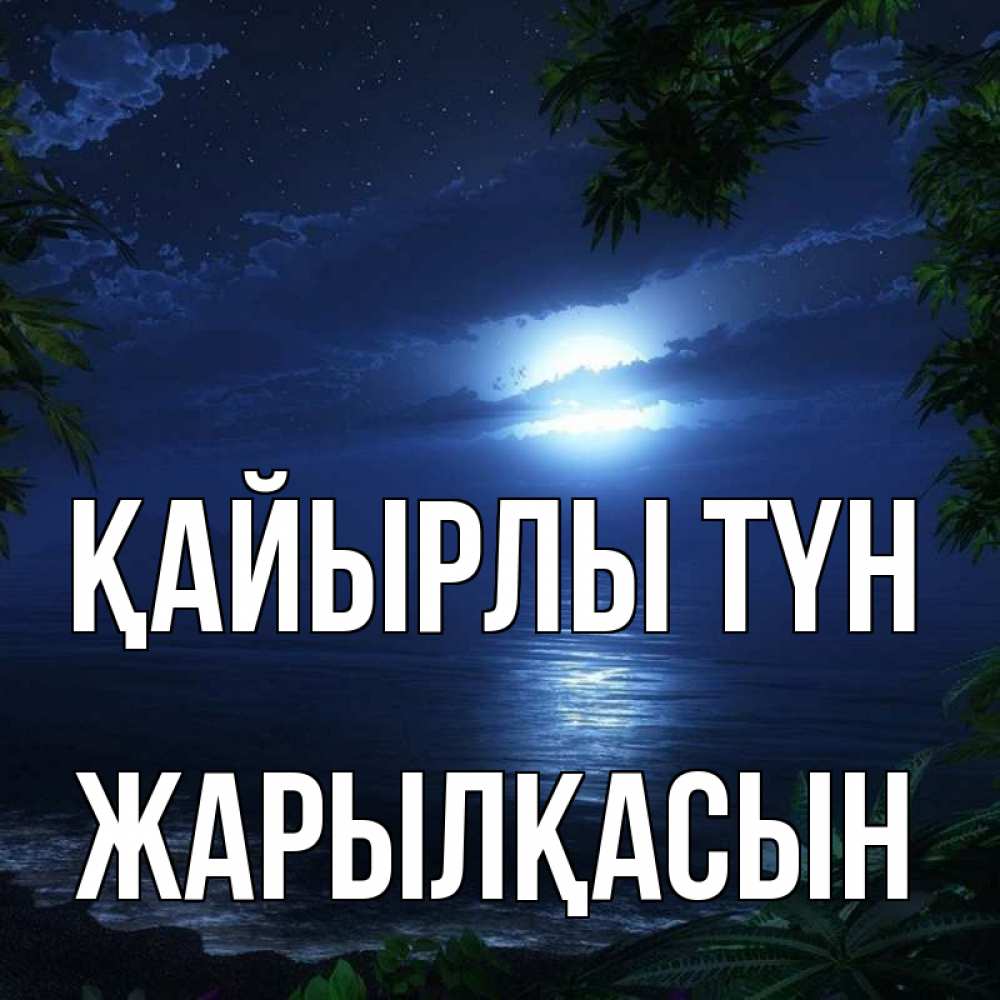 Күн сайын ашық хат с именем, Жарылқасын Қайырлы түн тропический остров Онлайн тегін жүктеп алу тілектері бар керемет карта 