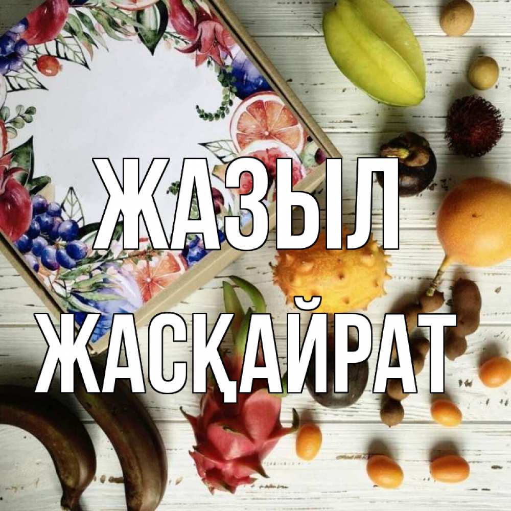 Күн сайын ашық хат с именем, Жасқайрат Жазыл но вот кто то считает что это полезно Онлайн тегін жүктеп алу тілектері бар керемет карта 
