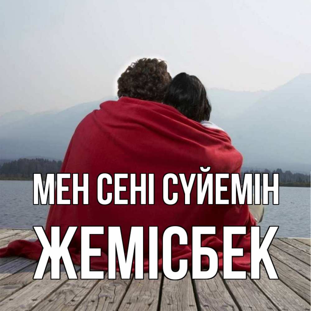 Күн сайын ашық хат с именем, Жемісбек Мен сені сүйемін плед Онлайн тегін жүктеп алу тілектері бар керемет карта 