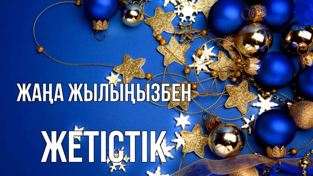 Күн сайын ашық хат с именем, Жетістік Жаңа жылыңызбен ёлочные украшения Онлайн тегін жүктеп алу тілектері бар керемет карта 