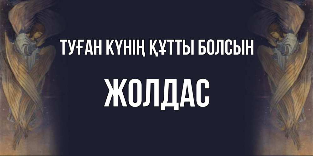 Күн сайын ашық хат с именем, Жолдас Туған күнің құтты болсын день ангела Онлайн тегін жүктеп алу тілектері бар керемет карта 