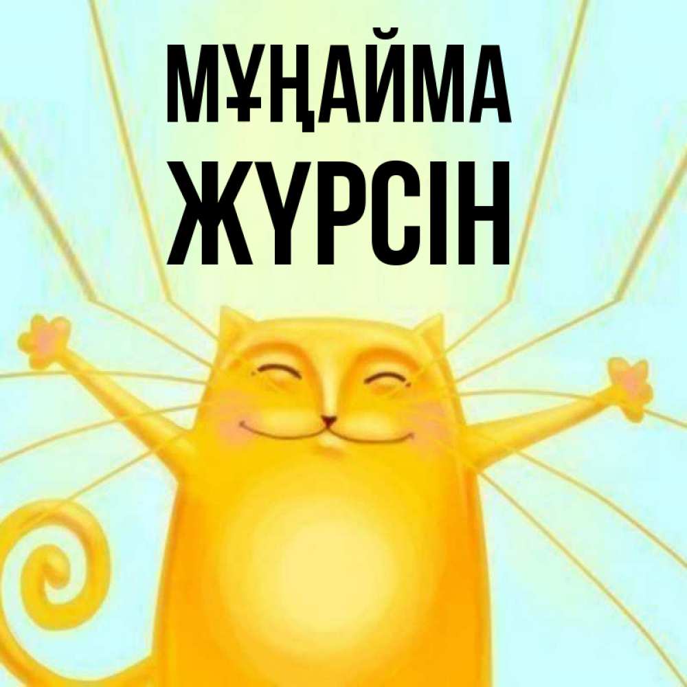 Күн сайын ашық хат с именем, Жүрсін Мұңайма обнимашки усатые Онлайн тегін жүктеп алу тілектері бар керемет карта 