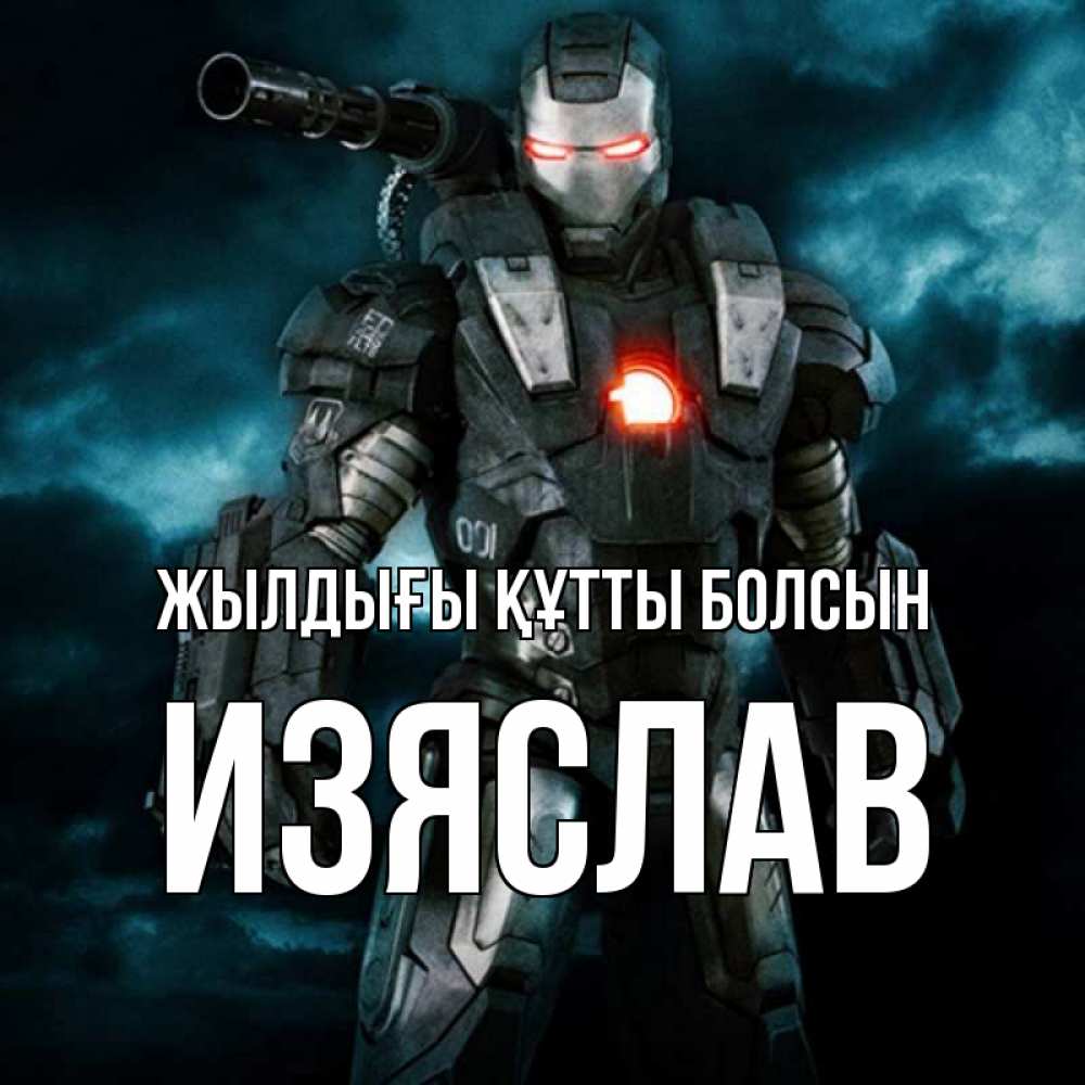Күн сайын ашық хат с именем, Изяслав Жылдығы құтты болсын марвел супергерой в новом костюме Онлайн тегін жүктеп алу тілектері бар керемет карта 