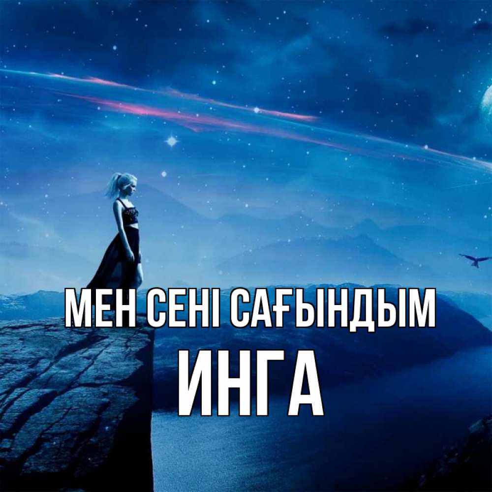 Күн сайын ашық хат с именем, Инга Мен сені сағындым одна Онлайн тегін жүктеп алу тілектері бар керемет карта 