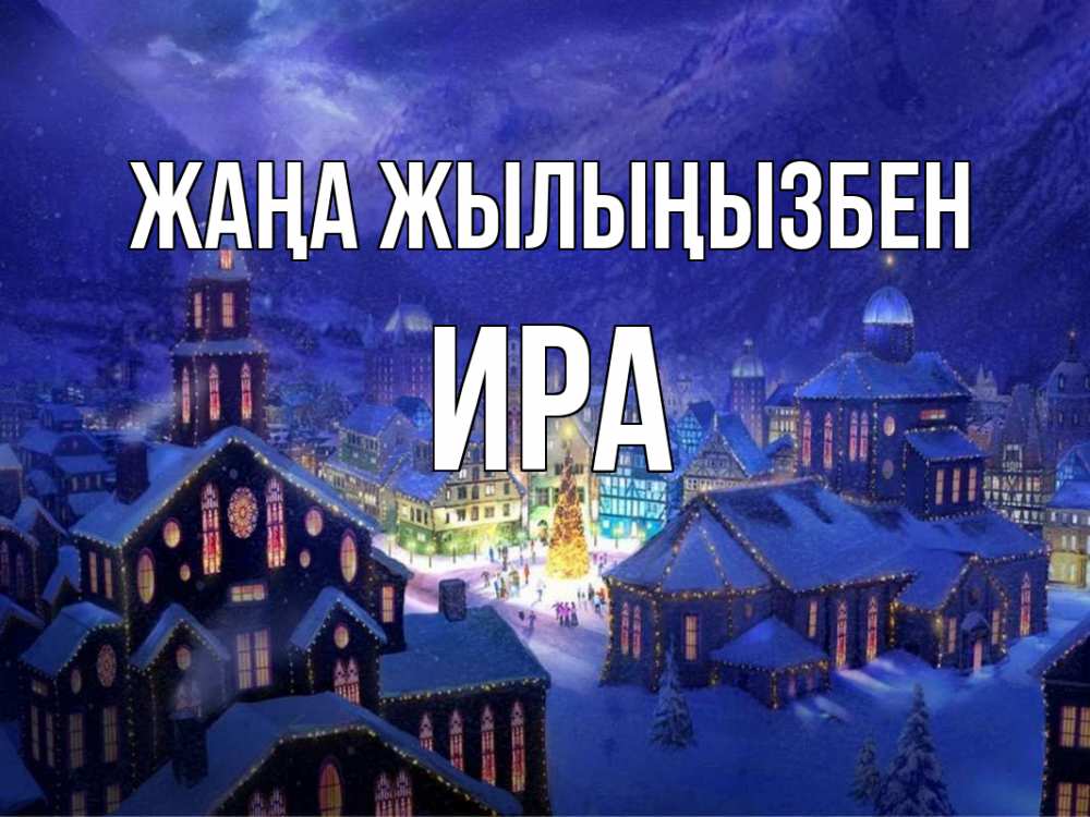 Күн сайын ашық хат с именем, Ира Жаңа жылыңызбен новый год Онлайн тегін жүктеп алу тілектері бар керемет карта 