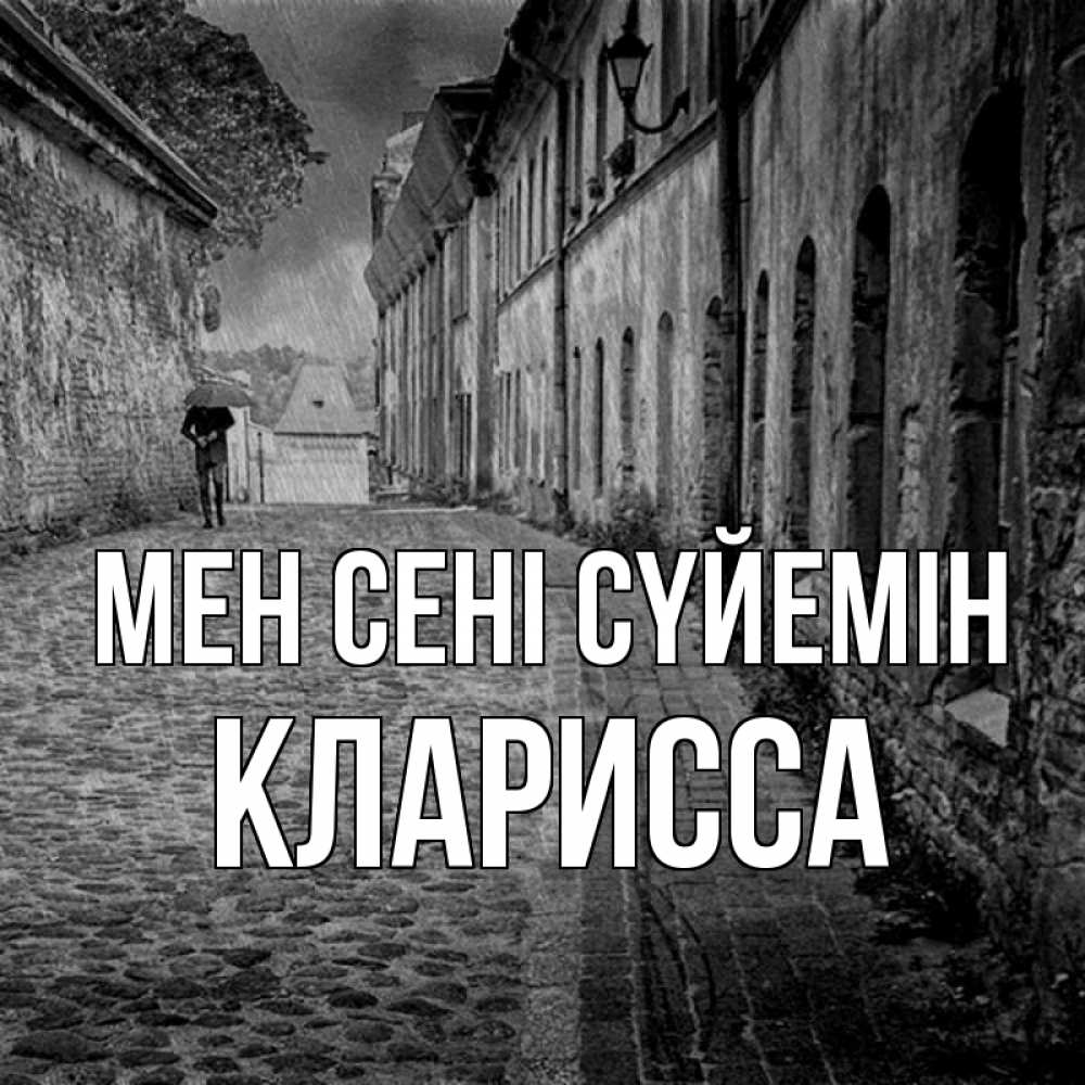 Күн сайын ашық хат с именем, Кларисса Мен сені сүйемін зонт Онлайн тегін жүктеп алу тілектері бар керемет карта 
