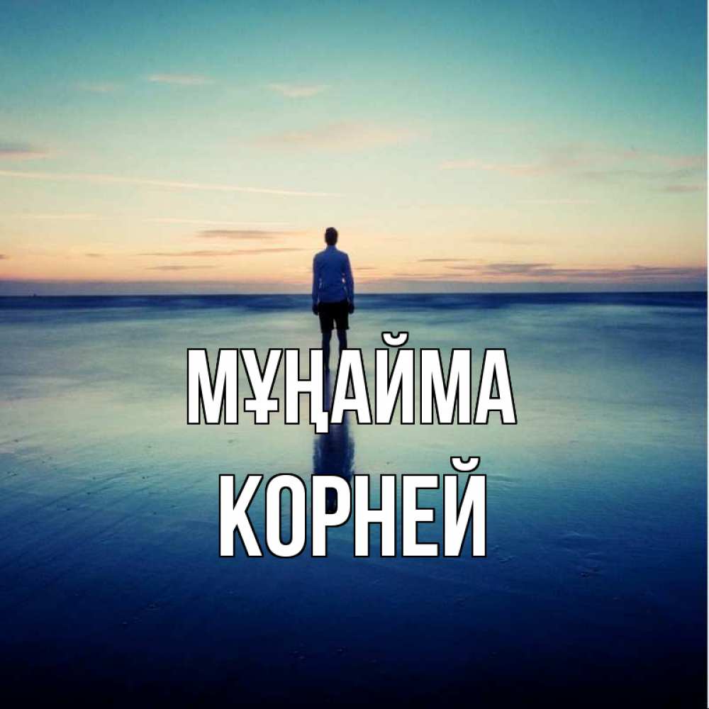 Күн сайын ашық хат с именем, Корней Мұңайма небо и гладь льда Онлайн тегін жүктеп алу тілектері бар керемет карта 