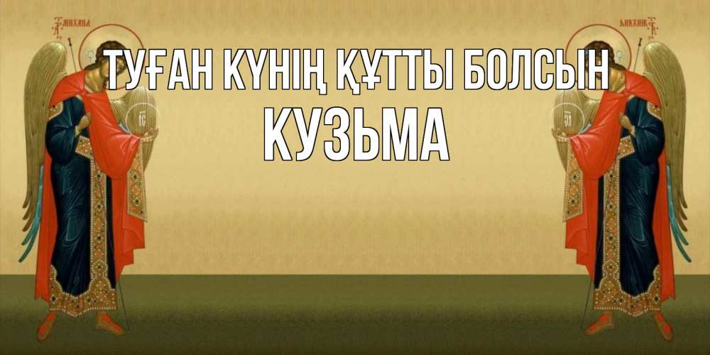 Күн сайын ашық хат с именем, Кузьма Туған күнің құтты болсын христианство, праздники, день ангела Онлайн тегін жүктеп алу тілектері бар керемет карта 