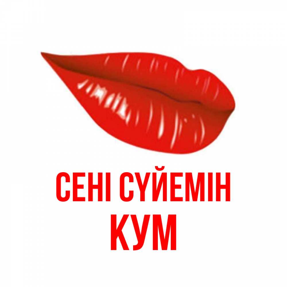 Күн сайын ашық хат с именем, Кум Сені сүйемін губы на открытке Онлайн тегін жүктеп алу тілектері бар керемет карта 