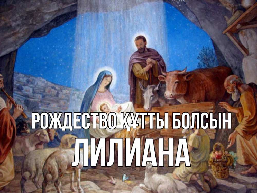Күн сайын ашық хат с именем, Лилиана Рождество құтты болсын Хлев с животными, Иисус, рождество Онлайн тегін жүктеп алу тілектері бар керемет карта 