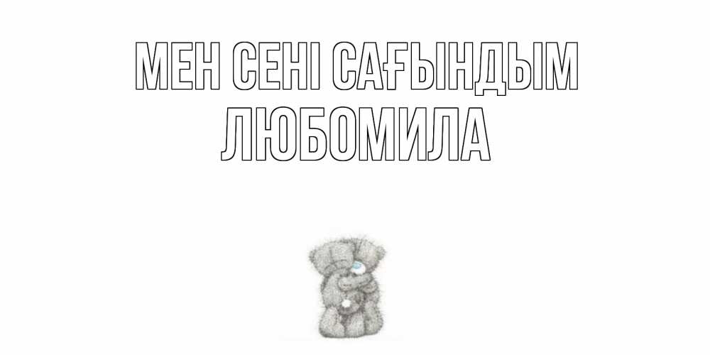 Күн сайын ашық хат с именем, Любомила Мен сені сағындым мишки Онлайн тегін жүктеп алу тілектері бар керемет карта 