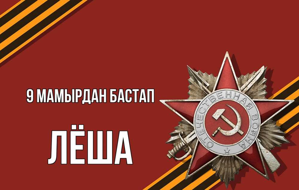 Күн сайын ашық хат с именем, Лёша 9 мамырдан бастап 9 мая Онлайн тегін жүктеп алу тілектері бар керемет карта 