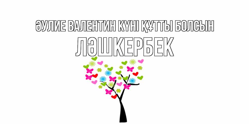 Күн сайын ашық хат с именем, ЛӘШКЕРБЕК Әулие Валентин күні құтты болсын дерево из бабочке и сердечек Онлайн тегін жүктеп алу тілектері бар керемет карта 