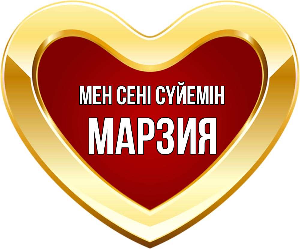Күн сайын ашық хат с именем, МАРЗИЯ Мен сені сүйемін из краски Онлайн тегін жүктеп алу тілектері бар керемет карта 