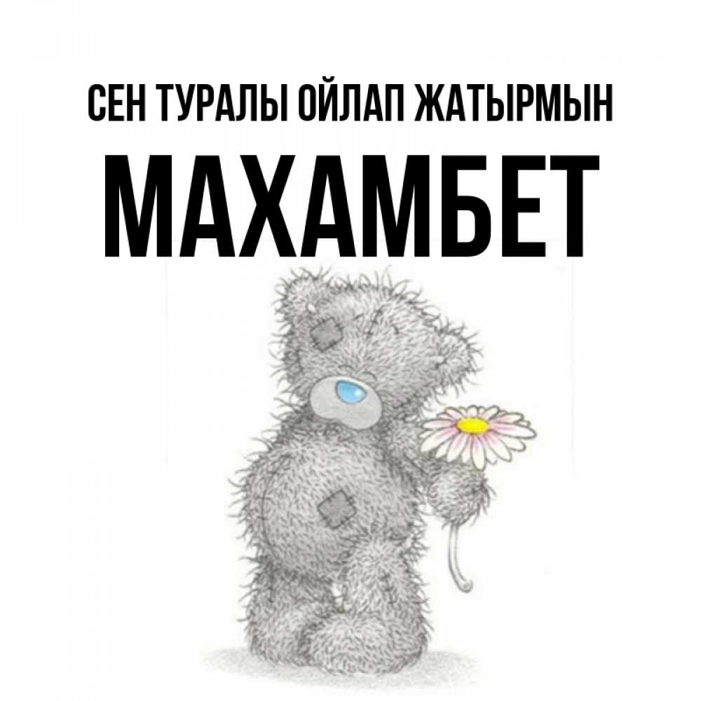 Күн сайын ашық хат с именем, МАХАМБЕТ Сен туралы ойлап жатырмын мысли только о тебе Онлайн тегін жүктеп алу тілектері бар керемет карта 