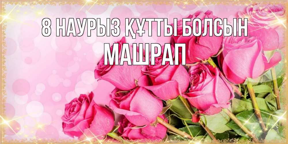 Күн сайын ашық хат с именем, МАШРАП 8 наурыз құтты болсын красивая новая подписанная открытка для девушки на 8 марта Онлайн тегін жүктеп алу тілектері бар керемет карта 