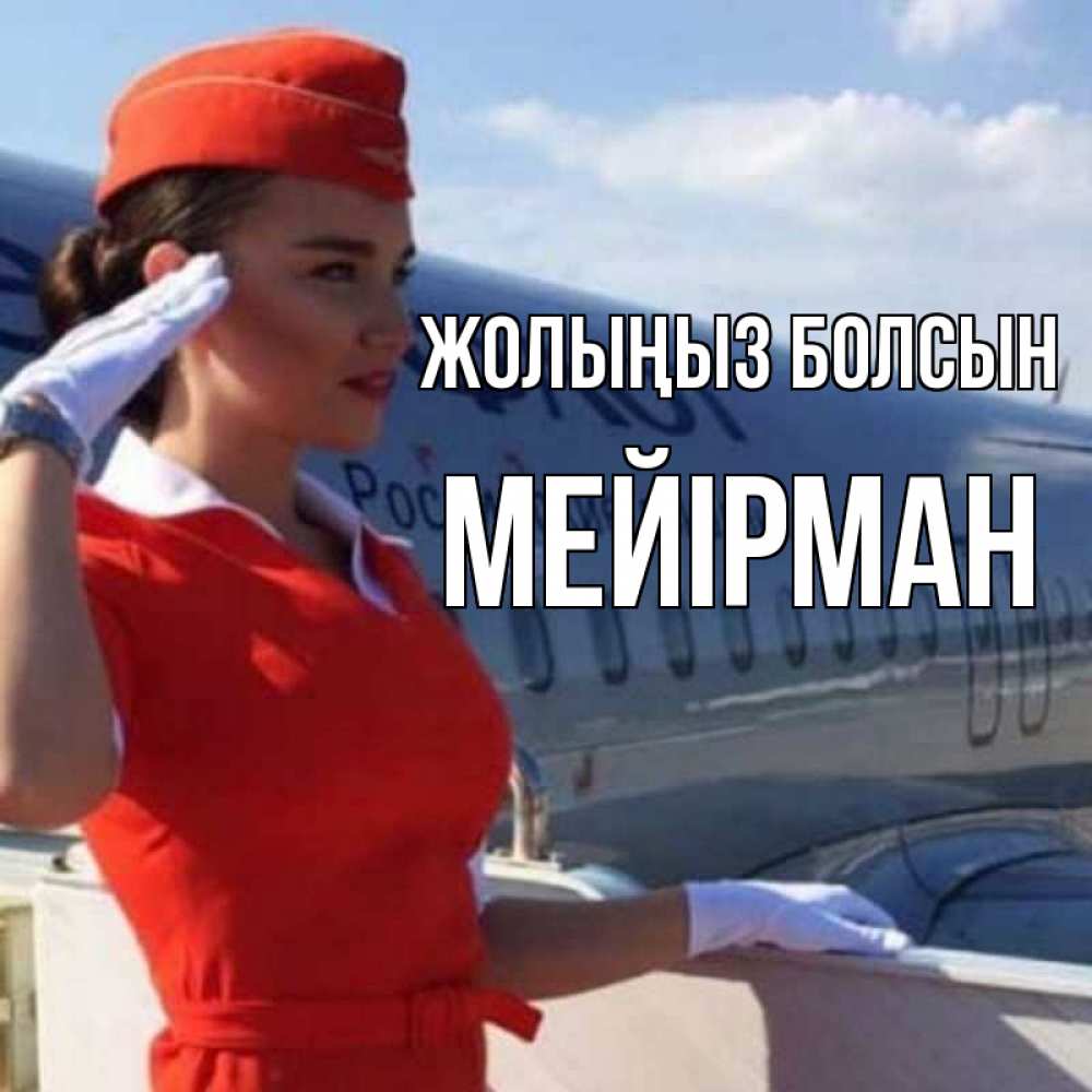 Күн сайын ашық хат с именем, МЕЙІРМАН Жолыңыз болсын чудесного полета Онлайн тегін жүктеп алу тілектері бар керемет карта 