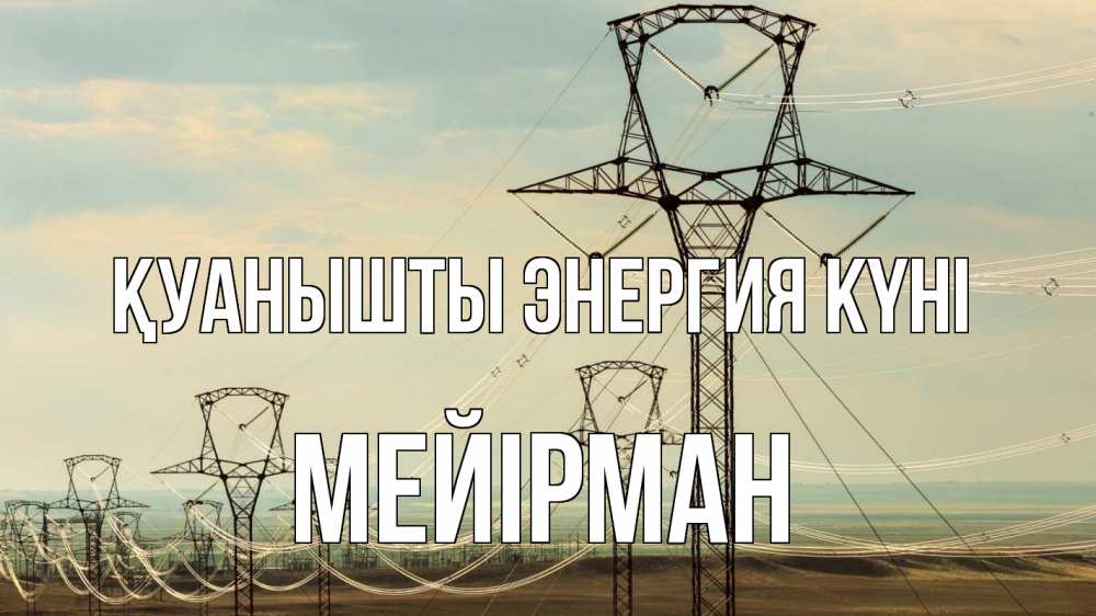 Күн сайын ашық хат с именем, МЕЙІРМАН Қуанышты энергия күні провода небо Онлайн тегін жүктеп алу тілектері бар керемет карта 