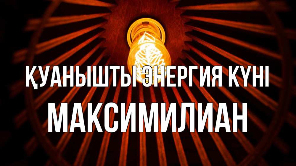 Күн сайын ашық хат с именем, Максимилиан Қуанышты энергия күні лампа Онлайн тегін жүктеп алу тілектері бар керемет карта 