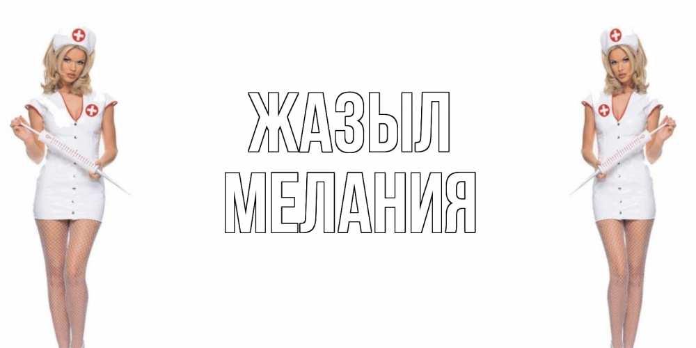 Күн сайын ашық хат с именем, Мелания Жазыл открытки с медсестрой Онлайн тегін жүктеп алу тілектері бар керемет карта 