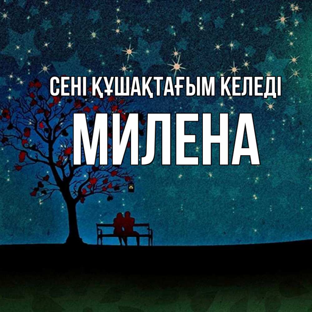 Күн сайын ашық хат с именем, Милена сені құшақтағым келеді много звезд Онлайн тегін жүктеп алу тілектері бар керемет карта 